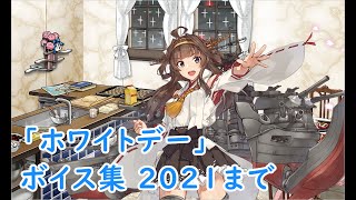 【艦これ】「ホワイトデー」ボイス集 2021まで（312実装）【KanColle】 [upl. by Nomad]