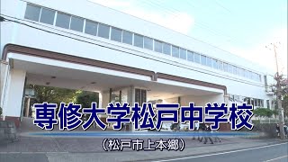 『2023 有名私立中学 入試のヒント』［専修大松戸中学校］ 【チバテレ公式】 [upl. by Anaujait]