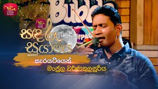 Sarayatiyen  සැරයටියෙන්  Tribute To Vijaya Kumarathunga  Sandaru Suyamaya  RooTunes [upl. by Issiah]