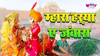 Mhara Harya Ae Jawara  Rajasthani Gangaur Songs  गणगौर  Gangaur Festival  Gangore Geet [upl. by Narton15]