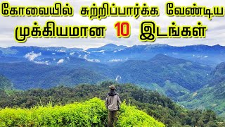 Top 10 Tourist Places in Coimbatore  கோவையில் பார்க்கவேண்டிய 10 இடங்கள்  Tamil Tourist Guide [upl. by Yolanda]