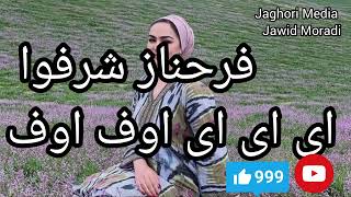 یکی از بهترین آهنگ فرحناز شرفوا  که 5میلیون بازدید گرفت  FarahnazSharafvanew song 🎵 ♥️ [upl. by Merle755]