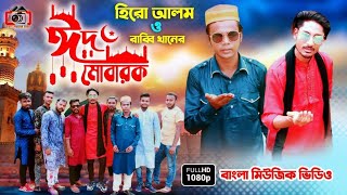 হিরো আলমের ঈদের গান  Eid Mubarak  Hero Alom Rabby Khan  New Eid Song 2021  Hero Alom Official [upl. by Ttam]