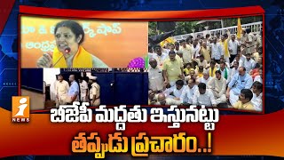 Fake letter in the name of Purandeshwari  బీజేపీ మద్దతు ఇస్తునట్టు తప్పుడు ప్రచారం  iNews [upl. by Longley]