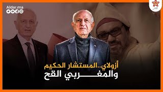 أندري أزولاي المستشار الملكي الذي تجري quotتمغرابيتquot في عروقه [upl. by Nivra223]