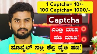 Captcha Entry Jobs Onlineಮೊಬೈಲ್ ನಲ್ಲಿ Captcha Entry ಮಾಡಿ ಪ್ರತಿದಿನ ಹಣ ಮಾಡಿತಪ್ಪದೆ ಎಲ್ಲರೂ ವಿಡಿಯೋ ನೋಡಿ [upl. by Tessy]