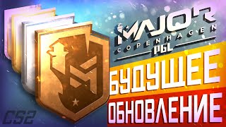 CS2 MAJOR 2024  Будущее обновление  Утечки  Слухи [upl. by Eslehc558]