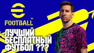 ЛУЧШИЙ БЕСПЛАТНЫЙ ФУТБОЛ EFOOTBALL 2022  PES 2022  НОВЫЙ ПЕС 22  ПЕРВЫЙ ВЗГЛЯД [upl. by Rudelson]