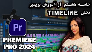 جلسه هشتم از آموزش پریمیر 202320242025 ادامه مبحث تایم لاین [upl. by Sorilda]