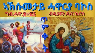 quotበዓል ጥምቀት ኣብ ኣኽሱም ፤ገድሊ ባኮስ ሓዋርያንquotAksum Orthodox Tewahdo Tigrayquot [upl. by Kendre997]