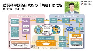 防災科学技術研究所の「共創」の取組 [upl. by Vorfeld]