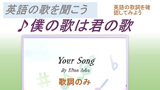 E00301 僕の歌は君の歌 Your Song 歌詞 [upl. by Anelys106]