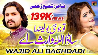 Wajid Ali Baghdadi  Tu Jo Nai Bolinda Yaar Sada Allah Waris Aey  Official Song  TP Gold [upl. by Jarvis425]