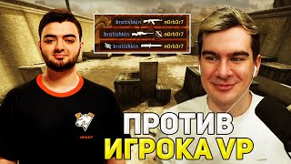 Братишкин ИГРАЕТ 1 на 1 ПРОТИВ ИГРОКА VIRTUS PRO  CSGO n0rb3r7 [upl. by Cori]