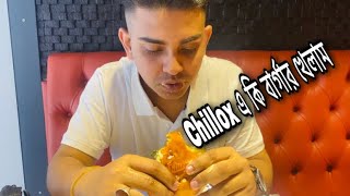 Chillox এ কি বার্গার খেলাম🙆‍♂️foodstories review vlog reelsvideo [upl. by Gaeta]