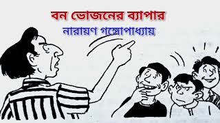 টেনিদা বনভোজনের ব্যাপার  নারায়ণ গঙ্গোপাধ্যায়  অলির গল্পের দুনিয়া [upl. by Nnylrefinnej105]