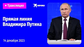 Прямая линия Владимира Путина 14 декабря 2023 года онлайнтрансляция [upl. by Sirrep498]