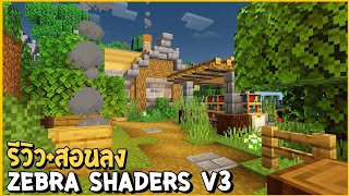 รีวิวสอนลงZebra Shaders V3 แสงเงาที่จะทำให้ภาพในเกมของคุณสวยมากยิ่งขึ้น  Minecraft 120 [upl. by Baiel]