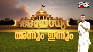 അയോധ്യ രാമക്ഷേത്രം സവിശേഷ ഡിസൈനെക്കുറിച്ചും വാസ്തുകൗതുകങ്ങളും അറിയാം Ayodhya Ram Temple  24 AR [upl. by Nyasuh]