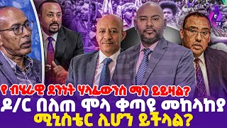 á‹¨á‰¥áˆ„áˆ«á‹Š á‹°áŠ•áŠá‰µ áˆƒáˆ‹áŠá‹áŠ•áˆµ áˆ›áŠ• á‹­á‹­á‹›áˆ á‹¶áˆ­ á‰ áˆˆáŒ áˆžáˆ‹ á‰€áŒ£á‹© áˆ˜áŠ¨áˆ‹áŠ¨á‹« áˆšáŠ’áˆµá‰´áˆ­ áˆŠáˆ†áŠ• á‹­á‰½áˆ‹áˆ  FANO  Demeke Mekonnen ethiopia [upl. by Yarrum215]