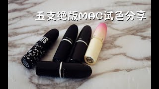 【酱油】五支MAC绝版子弹头上嘴amp手臂试色分享  口红色号 mac smarticle  devoted to chili  to luck！ [upl. by Anitsirk]