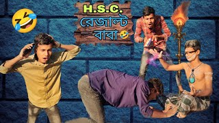 রেজাল্ট বাবা 🤣 HSC Result Baba 2023  Bangla Funny Video  Power Of Fun Ltd Traditional Funny 😅 [upl. by Kcam]