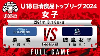 慶誠 vs 岐阜女子｜2024106｜Full Game｜U18日清食品トップリーグ2024女子｜飯塚市総合体育館 [upl. by Tailor906]