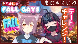 【 fallguys 】たろちゃ。とデートするんだぁぁぁぁ！！★9 vtuber fallguys 【コラボ猫鉤真奈】 [upl. by Paolina]