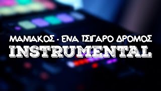 51 Μανιακός  Ένα Τσιγάρο Δρόμος Instrumental ᴴᴰ [upl. by Edras]