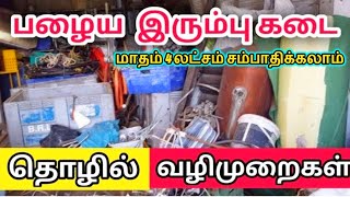 அதிக லாபம் தரும் பழைய இரும்பு தொழில் வியாபாரம்  Scrap Business in tamil  பழைய இரும்பு தொழில் [upl. by Nuahsak]