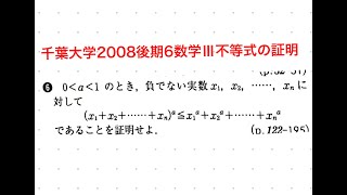 千葉大2004後期6数学Ⅲ不等式の証明 [upl. by Ademordna234]