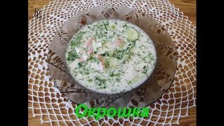 Окрошка  холодный суп Okroshka is a cold soup [upl. by Binah]