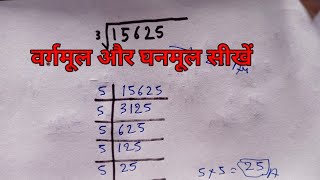 वर्गमूल और घनमूल निकालना सीखें  vargmul kaise kare  ghanmul kaise karen [upl. by Lacim]