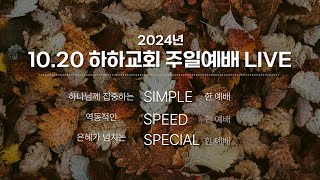 2024년 10월 20일 하하교회 주일예배 LIVE [upl. by Past]