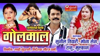 Golmaal  Chhattisgarhi Superhit Movie  Mona Sen Sunil Tiwari Ranu Khan  Director  Neeraj Verma [upl. by Ahsaenat672]