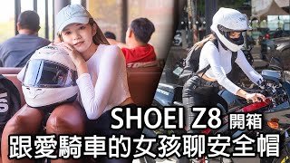 SHOEI Z8 愛騎車的女孩 來聊聊新買的安全帽感受 [upl. by Aneladdam]