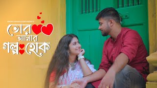 Tor Amar Golpo Hok  Mekhla Dasgupta  Partha Pratim Ghosh  Srija  New Romantic Bengali Song 2022 [upl. by Alita936]