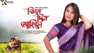 কিনো দিন অlহিলে  Tarulata Kutum  Benil Bori official ♥ [upl. by Nylloc]