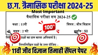 कक्षा 11वी जीव विज्ञान तिमाही प्रश्न पेपर 2024  cg board class 11th biology sample paper 2024 [upl. by Yzzo]