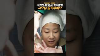 사모님 꿀피부예요 부잣집 마나님의 피부 관리 하는 날 응답하라1988 [upl. by Cichocki67]