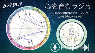 宇宙の時刻合わせのタイミング。週末はお洒落をして出かけよう！人との会話から未来へのヒントが入ってくる【2024年9月14日】星読みamp12星座別メッセージ [upl. by Gav]