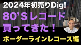 【 レコード 】2024年初売り！ 80年代洋楽 の 中古レコード 買ってきた！ 福岡／ボーダーラインレコーズ編 [upl. by Barrus]