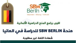 الطريقة الصحيحة للتسجيل في منحة الدراسة في ألمانيا SBW Berlin [upl. by Llenhoj]