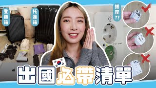 韓國50天行李清單✈️出國旅遊必帶裝備懶人包！登機箱VS托運行李怎麼打包？必帶出國美妝保養品？【心地in韓國S2 EP1】 YO CINDY ft VIDIVICI [upl. by Reffinnej]