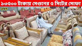 মাত্র সাড়ে ১৩ হাজার টাকায় সেগুনের ৫ সিটের সোফা সেট  Sofa Set Price in BangladeshNew Sofa Design [upl. by Ahsiea]