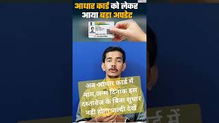 aadhar update rules changeaadharcard aadharcardmobilenumberchange aadharcardmobilenumber eaadhar [upl. by Vincenz]