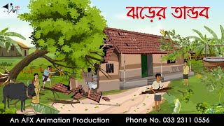 ঝড়ের তান্ডব  বাংলা কার্টুন  Bangla Cartoon  Thakurmar Jhuli jemon  AFX Animation [upl. by Yrreg]