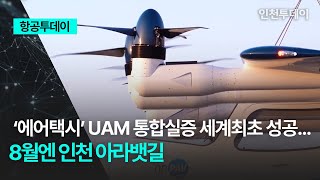 항공투데이 ‘에어택시’ UAM 통합실증 세계최초 성공8월엔 인천 아라뱃길 [upl. by Ebner]