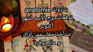 بتاروت 💀anatomie💀توقعات برج الأسد لشهر أكتوبر، ستأخذ حقك ممن أذاك،و مال بوفرة سيسعد قلبك [upl. by Hamas]