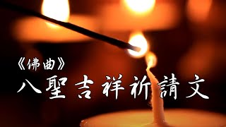 《八聖吉祥祈請文》Stanzas of Eight Noble Auspicious Ones｜佛曲｜雨揚老師 [upl. by Houser999]